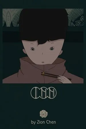 Постер к мультфильму Гостиница (2017)
