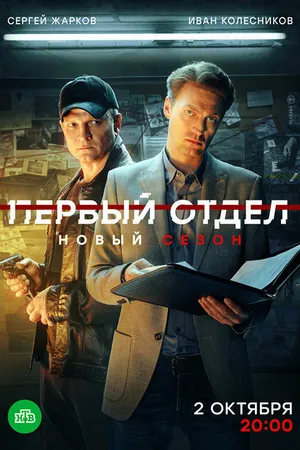 Постер к сериалу Первый отдел (2020)