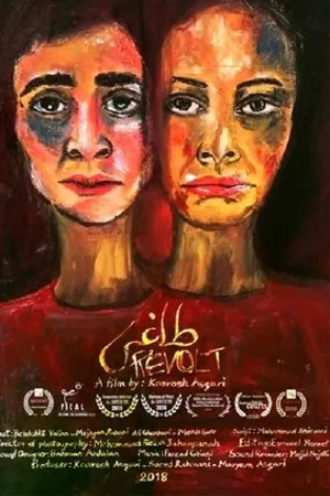 Постер к фильму Бунт (2018)
