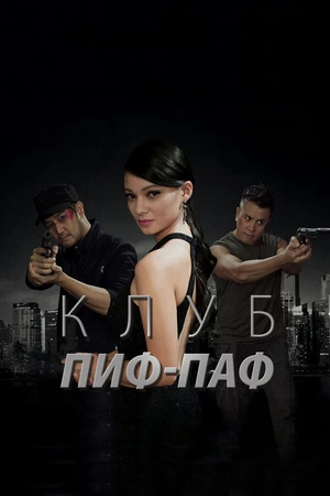 Постер к фильму Клуб Пиф-Паф (2017)