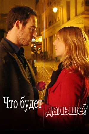 Постер к фильму Что будет дальше? (2014)