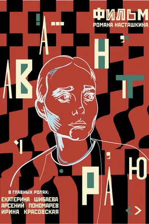 Постер к фильму Авантюра (2019)