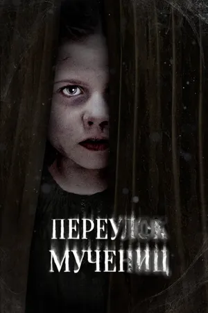 Постер к фильму Переулок Мучениц (2021)