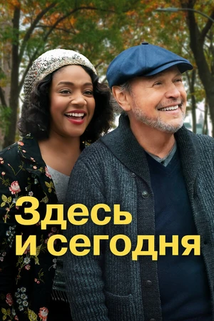 Постер к фильму Здесь и сегодня (2021)