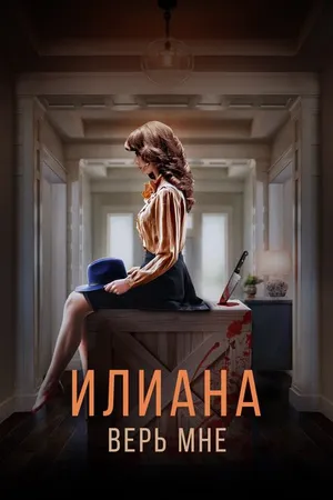 Постер к фильму Илиана. Верь мне (2019)