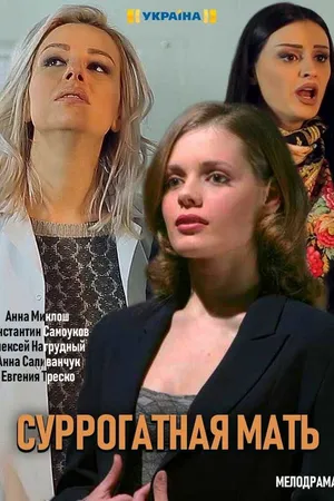 Постер к сериалу Моя идеальная мама (2019)