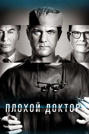 Постер к сериалу Плохой доктор (2021 - 2023)