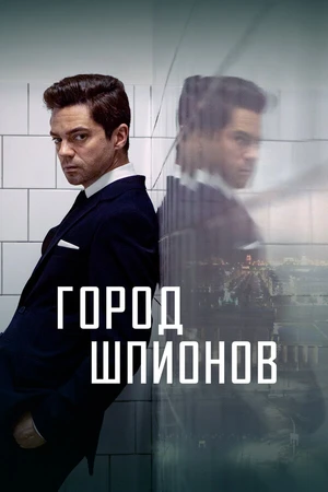 Постер к сериалу Город шпионов (2020)