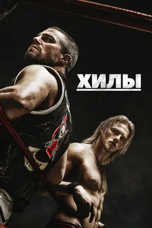 Постер к сериалу Хилы (2021 - 2023)