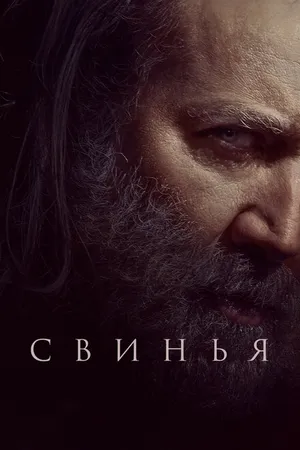 Постер к фильму Свинья (2021)