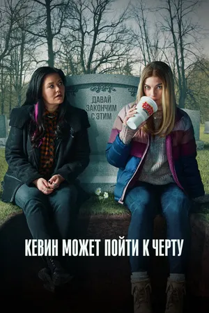 Постер к сериалу Кевин может пойти к черту (2021 - 2022)