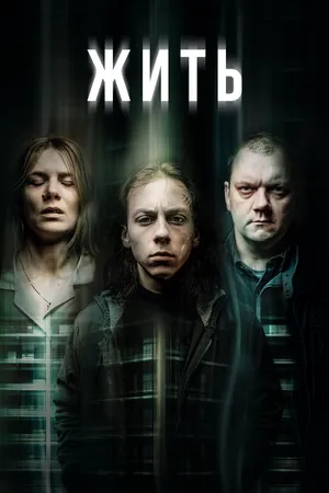 Постер к сериалу Жить (2020)