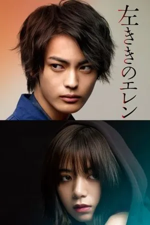 Постер к сериалу Hidarikiki no Eren (2019)