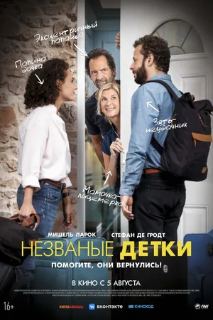 Постер к фильму Незваные детки (2019)