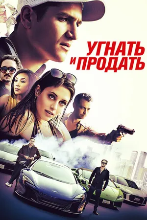 Постер к фильму Угнать и продать (2020)