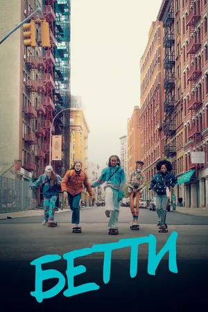 Постер к сериалу Бетти (2020 - 2021)