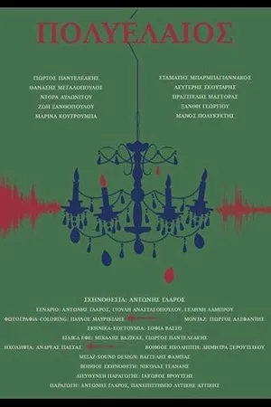 Постер к фильму Chandelier (2018)