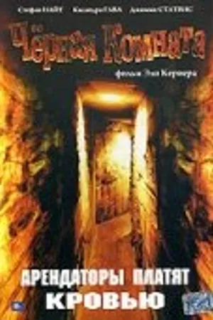 Постер к фильму Черная комната (1982)