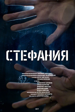 Постер к фильму Стефания (2017)
