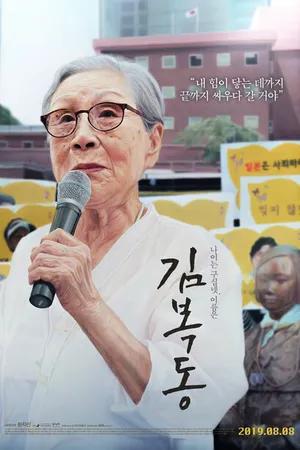 Постер к фильму Меня зовут Ким Бок-тон (2019)