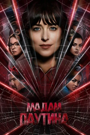 Постер к фильму Мадам Паутина (2024)