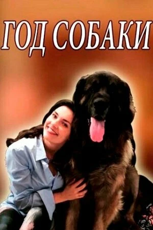 Постер к сериалу Год собаки (2018)