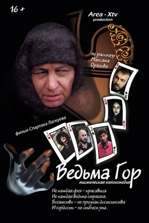 Постер к фильму Ведьма гор (2019)