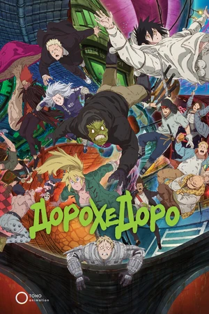 Постер к аниме Дорохэдоро (2020)