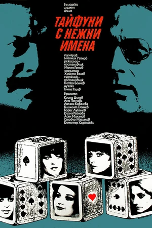 Постер к сериалу Тайфуны с ласковыми именами (1979)