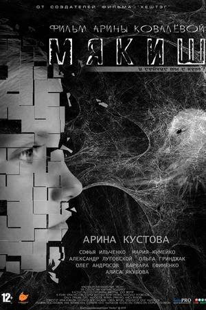 Постер к фильму Мякиш (2019)