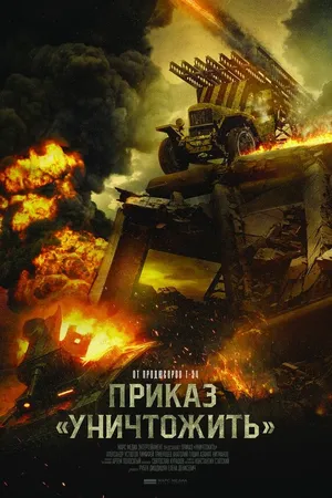 Постер к фильму Приказ «Уничтожить» (2019)