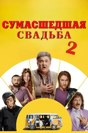 Постер к фильму Сумасшедшая свадьба 2 (2019)