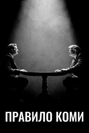 Постер к сериалу Правило Коми (2020)