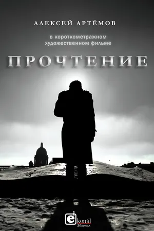 Постер к фильму Прочтение (2019)
