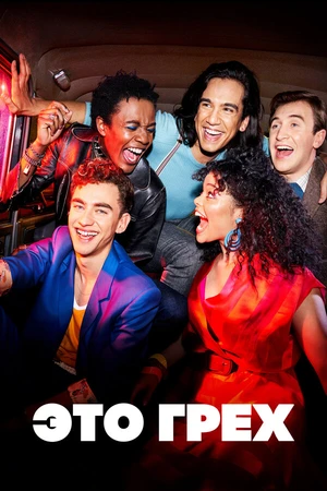 Постер к сериалу Это грех (2021)