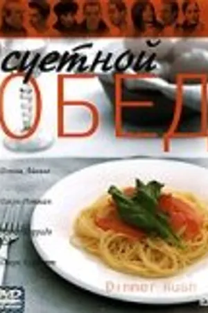 Постер к фильму Суетной обед (2000)