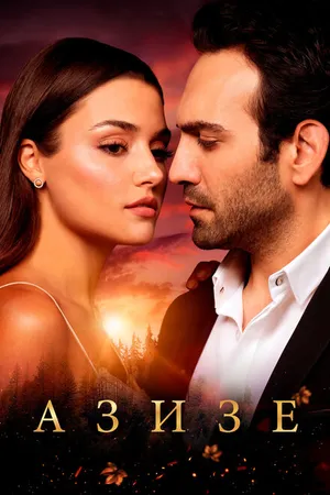 Постер к сериалу Азизе (2019)
