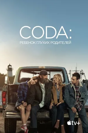 Постер к фильму CODA: Ребенок глухих родителей (2020)
