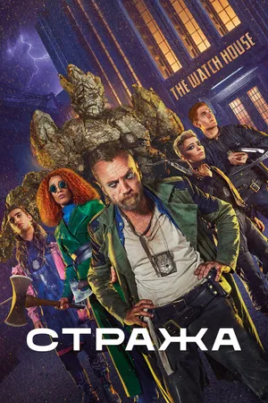 Постер к сериалу Стража (2020 - 2021)