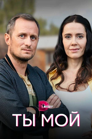 Постер к сериалу Ты мой (2019)