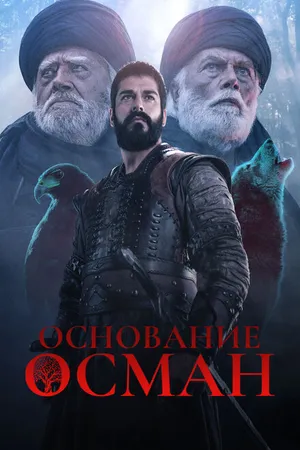 Постер к сериалу Основание: Осман (2019)