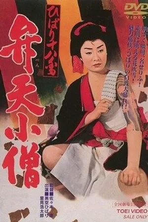 Постер к фильму Hibari Juhachiban Benten Kozo (1960)