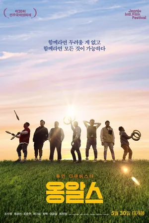 Постер к фильму Онгалс (2019)