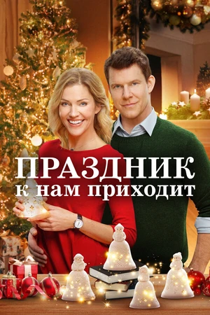 Постер к фильму Праздник к нам приходит (2019)