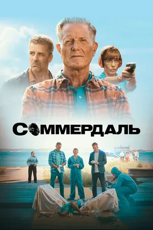 Постер к сериалу Соммердаль (2020)