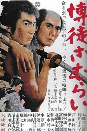 Постер к фильму Bakuto zamurai (1964)