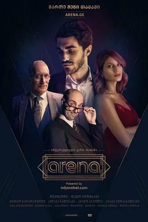 Постер к фильму Arena (2019)