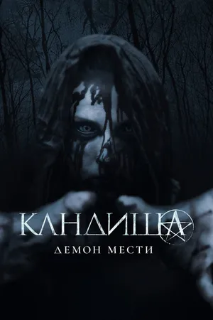 Постер к фильму Кандиша: Демон мести (2020)