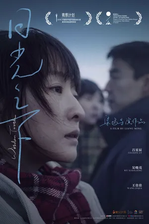 Постер к фильму Зуб мудрости (2019)