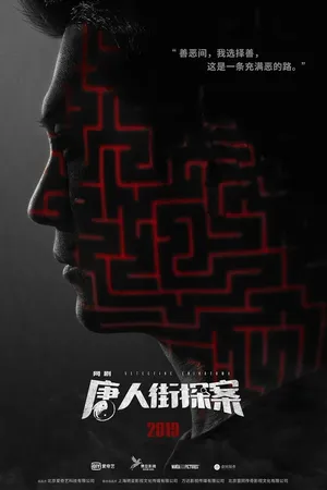 Постер к сериалу Детектив из Чайнатауна (2020)